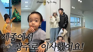 [육아VLOG] 28개월ep.5, 생각만큼 아팠던 이별..🥲 드디어 광주로 이사했어요! • 맘에 쏙 든 아기 영양제(비타민D추천) • 세종 최최최최종_vlog❤️