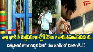 ఇల్లు ఖాళీ చేయట్లేదని ఏకంగా నాగుపామునే ఇంట్లోకి.. | Prabhas Goosebumps Ultimate Scene | TeluguOne