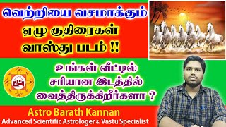 வெற்றியை வசமாக்கும் ஏழு குதிரை வாஸ்து படம் | 7 Horses Vastu Photo | 7 Kuthiraigal Padam Tamil