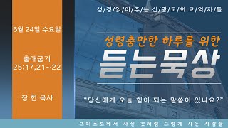 출애굽기 25:17, 21-22ㅣ“성령충만한 하루를 위한 듣는묵상” ㅣ장한목사ㅣ2020.6.24.수ㅣ동탄신광교회