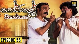 Korale Mahaththaya (කෝරළේ මහත්තයා) | Episode 55 | TeleHitz TV