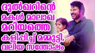 ദുൽഖറിന്റെ മകൾ മാലാഖ മറിയത്തെ കളിപ്പിച്ച് മമ്മുട്ടി,വലിയ സന്തോഷം