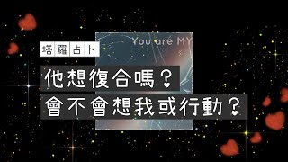 ❤️愛咪塔羅❤️他想復合嗎 ?✨會不會想我 \u0026 行動  Pick A Card 🕯️ Tarot Reading