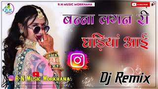 इंस्टाग्राम ट्रेंडिंग सॉन्ग मारवाड़ी | बन्ना लगन री घड़ियां आई | Dj Remix song सुनीलभाटी आई सोनूकंवर