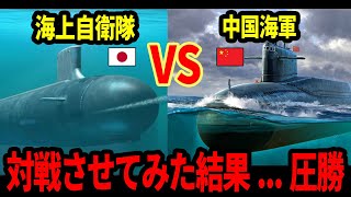 海上自衛隊VS中国海軍　対戦させてみた結果...圧倒的すぎた