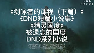 劍詠者的課程（下篇） 《精靈國度》|《DND短篇小說集》|被遺忘的國度 |龍與地下城 |奇幻小說|西幻|DND|費倫大陸|國度系列|跑團|TRPG