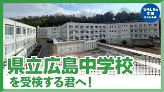 【県立広島 受験】県立広島中学校を受験する小学6年生へ！県立広島中学校の校長先生から応援メッセージ