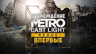 Финал второго метро на хардкоре (впервые) | Metro: Last Light Redux #5