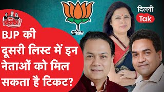 Delhi Elections 2025: BJP की दूसरी लिस्ट में इन नेताओं को मिल सकता है टिकट?|Dilli Tak