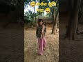 অর্কর লুঙ্গি পরা। funny comedy viralvideo