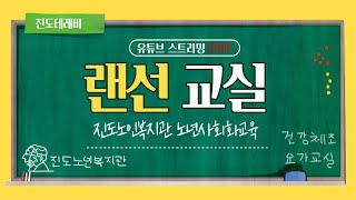 진도노인복지관 노년사회화교육 랜선 요가교실_21.05.24