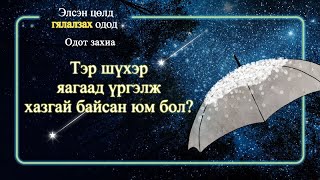 ✉Одот захиа, Хазгай шүхэр, Бурханы сүм дэлхийн сайн мэдээний авралын зар нийгэмлэг