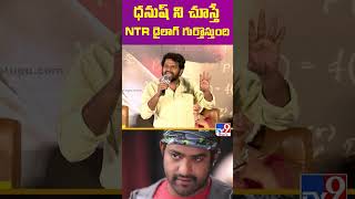 ధనుష్ ని చూస్తే NTR డైలాగ్ గుర్తొస్తుంది : Hyper Aadi - TV9