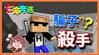 『Minecraft：麥塊鬼抓人2』騙子殺手200 !! 你最棒～別殺我啊～【亡命奔逃2】【巧克力】