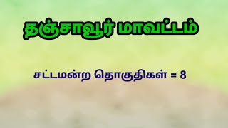 தஞ்சாவூர் மாவட்டம் சட்ட மன்ற தொகுதிகள் | Thanjavur District MLA Seats