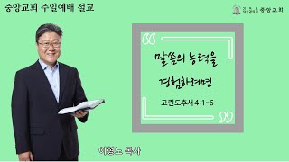 [중앙감리교회] 이형노 목사 - '말씀의 능력을 경험하려면' (고린도후서 4장 1 ~ 6절)