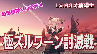 【FF14】極ズルワーン・赤魔導士ソロ【制限解除】