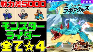 【MHR】オール星４パーティーでラギアクルス上級を攻略できるのか？【無課金編成】【モンハンライダーズ】【実況】