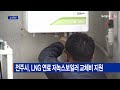 전주시 lng 연료 저녹스보일러 교체비 지원