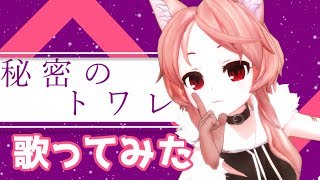 【デレステ風MV】秘密のトワレ　歌って踊ってみた【Vtuber/櫻歌ミコ】