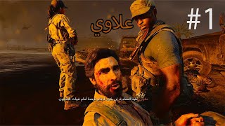 طورالقصه:#1 بحث عن علاوي \\ Black Ops 6