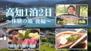 ゆず酢を使う郷土料理・田舎ずしづくり、漁港の町でかつおのタタキ体験！高知1泊2日 体験の旅【後編】｜四国めぐり愛（2024年7月3日放送）