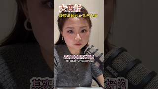 不要做谈钱羞耻的女生，生活靠自己创造 #推荐 #感情 #podcast #情感 女性成长