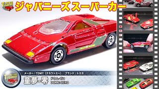 【ミニカーレビュー】ジャパニーズスーパーカー！トミカ ミニカー 童夢 零 リミテッド版も紹介します！DOME ZERO TOMICA Toy cars T's Garage