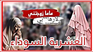 هذي حكايتي في العشرية السوداء 🇩🇿طالبة جامعية عاشت القهر مع ام وزوج 🤐