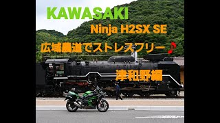 NinjaH2SXで萩、津和野ツーリング