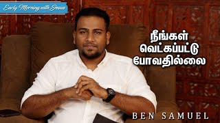 நீங்கள் வெட்கப்பட்டு போவதில்லை | Early morning with Jesus | BEN SAMUEL  | Ep -772