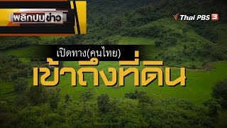 เปิดทาง (คนไทย) เข้าถึงที่ดิน | พลิกปมข่าว | ข่าวค่ำมิติใหม่ | 9 พ.ย. 65