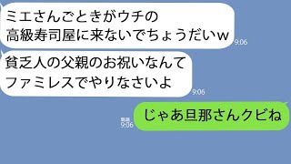 【LINE】父の還暦祝いで予約した高級寿司屋の店員がママ友だった「予約？入ってないけどw」→嫌がらせで出て行かせようとするクズ女に私の正体を伝えると態度が一変して【修羅場】【スカッとする話】【総集編】