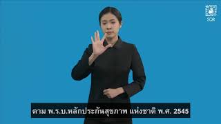 หลักประกันสุขภาพแห่งชาติ สิทธิของคนไทย (วีดีโอแปลภาษามือ)