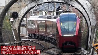 【80000系ひのとり】近鉄名古屋線の電車・走行シーン／2020年2月