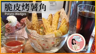 烘烤马铃薯/土豆 食谱  |  薯角  | 简单烤一烤 好吃又健康！Potato Wedges Recipe | 媽子厨房 Mazi's_kitchen