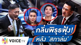 Talking Thailand - ‘วิปรัฐบาล’ ปัด ไม่มีกรณีพรรคร่วมรัฐบาลพรรคไหน จงใจเล่นเกมทำสภาล่ม