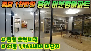 ■모집완료■선착순입금제-용인 미분양아파트 경기도 반값아파트가 평당 1천만원! 용인 전철역세권 대단지아파트~용인 보평역 서희스타힐스 리버파크! 수도권 땡처리아파트