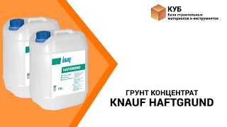 Грунт концентрат KNAUF Haftgrund Стройбаза КУБ