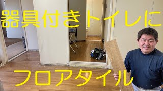 クロス屋さん講座（器具付きトイレにフロアタイルを張る）