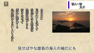 百人一首90番　殷富門院大輔　朗読　現代訳付き