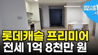 창원 아파트 전세 1억 8천만 원, 마산합포구 교방동 롯데캐슬 프리미어 귀한 올전세/ 매물번호: 2502030002 #아파트추천 #부동산투자 #아파트전세