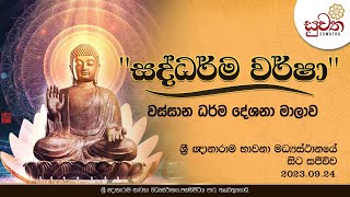 සද්ධර්ම වර්ෂා සීල භාවනා වැඩසටහන | Suwatha Live