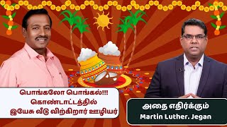 கிறிஸ்தவர்கள் பொங்கல் கொண்டலாமா ?? Mohan C Vs MD Jegan || Christian Pongal Celebration