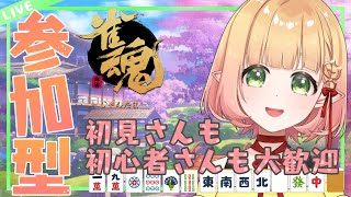 【雀魂/参加型】強くなりたい!!三麻東風戦【檸楽のら(ねこののら)】6/14