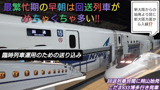 【2024年年末年始帰省ラッシュ混雑ピーク・関西始発より前に新大阪方面から回送列車⁉️】岡山駅こだま833号臨時のぞみ号送り込みと思われる回送列車発着/12月28日撮影