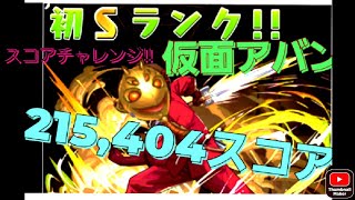 パズドラ　ハロウィンスコアチャレンジ　仮面アバンで余裕　　 Sランク‼️　215,404スコア‼️　スコアチャレンジ系はこれで楽勝