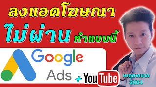 สอนใช้ Google Ads 2021 : ลงแอดโฆษณา google ads ไม่ผ่านแก้ไขแบบนี้