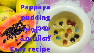 പപ്പായ പുഡ്ഡിംഗ്/pappaya pudding/easy recipe #food #pudding