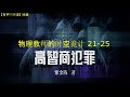 有声小说《高智商犯罪》之 《物理教师的时空诡计》21 25